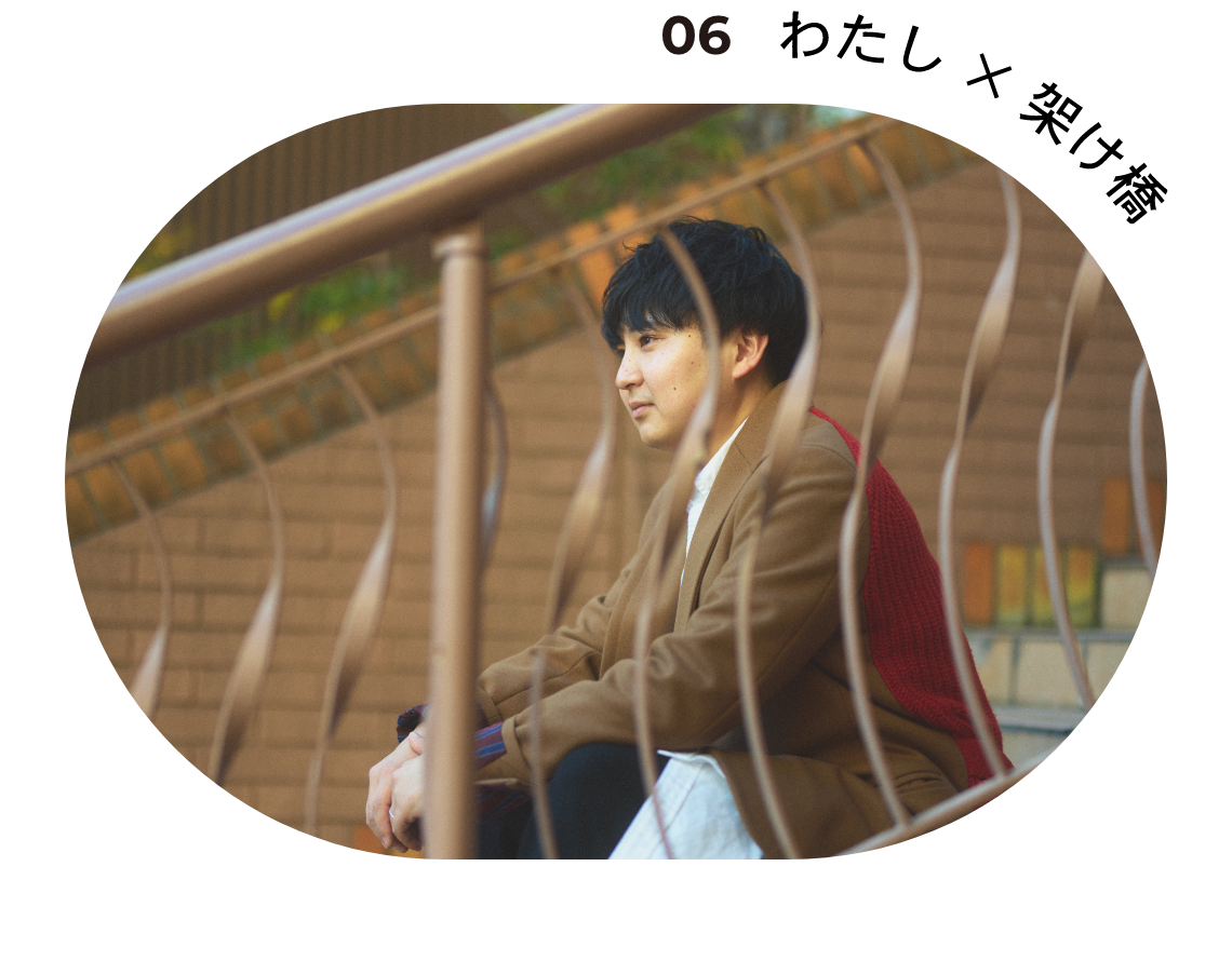 06 わたし×架け橋